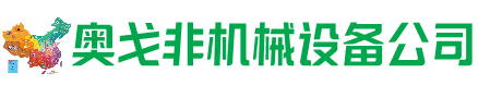 南靖县回收加工中心:立式,卧式,龙门加工中心,加工设备,旧数控机床_奥戈非机械设备公司